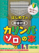初心者でも弾ける！はじめての　和音付きカリンバ・ソロの本（vol．1）改訂版