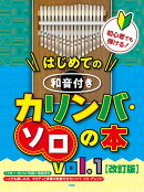 初心者でも弾ける！はじめての　和音付きカリンバ・ソロの本（vol．1）改訂版