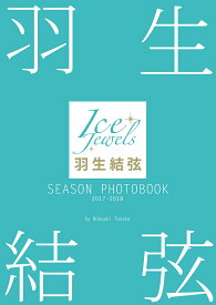 羽生結弦SEASON　PHOTOBOOK　2017-2018 Ice　Jewels [ 田中宣明 ]