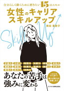 自分らしく働くために磨きたい15のスキル　女性のキャリアスキルアップ