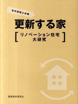 更新する家