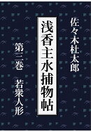 【POD】浅香主水捕物帖　第三巻　若衆人形