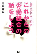 これからの「労働組合」の話をしよう