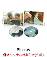【楽天ブックス限定先着特典】普通の恋愛 Blu-ray BOX【Blu-ray】(コンパクトミラー+ステッカー2枚セット…
