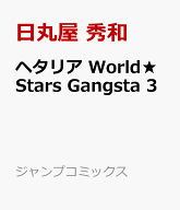 ヘタリア World★Stars Gangsta 3 （ジャンプコミックス） [ 日丸屋 秀和 ]