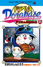 ドラベース ドラえもん超野球（スーパーベースボール）外伝（21)
