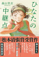 ひなたの中継点