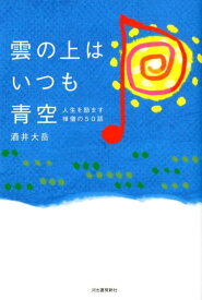 雲の上は　いつも青空 人生を励ます禅僧の50話 [ 酒井 大岳 ]