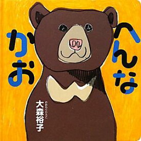 へんなかお [ 大森裕子 ]