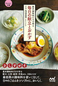 【マイナビ文庫】基本調味料だけで作る毎日の献立とおかず [ 角田真秀 ]