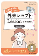 2026-27年版　診療所事務職のための外来レセプトレッスン 基本（内科）