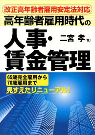 高年齢者雇用時代の人事・賃金管理 改正高年齢者雇用安定法対応 [ 二宮孝 ]