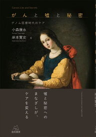 がんと嘘と秘密 ゲノム医療時代のケア [ 小森康永 ]