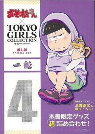 【バーゲン本】一松ーおそ松さん×TOKYO　GIRLS　COLLECTION推し松SPECIAL　BOX （おそ松さん×TOKYO　GIRLS　COLLECTION） [ 本書限定グッズ超詰め合わせ！ ]