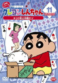 楽天ブックス クレヨンしんちゃん Tv版傑作選 2年目シリーズ 11 チコク防止作戦だゾ 臼井儀人 Dvd