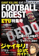 GIANT　KILLING　公式コミックガイド　フットボールダイジェスト　ETU特集号