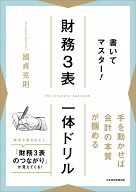 書いてマスター！　財務3表一体ドリル [ 國貞克則 ]