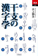 干支の漢字学 （あじあブックス） [ 水上静夫 ]