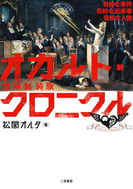 増補新装版 オカルト・クロニクル　奇妙な事件 奇妙な出来事 奇妙な人物 [ 松閣 オルタ ]