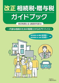 改正相続税・贈与税ガイドブック [ 東京税理士会 調査研究部 ]