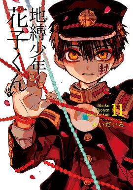 地縛少年 花子くん（11）