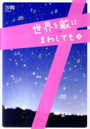 世界を敵にまわしても（上）