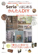 【バーゲン本】SeriaではじめるかんたんDIY