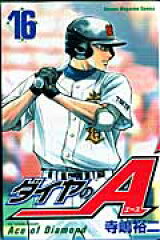 ダイヤのA（16）
