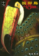 彼岸島　48日後…（17）