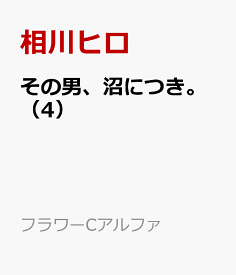 その男、沼につき。（4） （フラワーCアルファ） [ 相川ヒロ ]