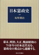 日本憲政史
