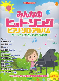 みんなのヒット ソング ピアノ ソロ アルバム ドレミ楽譜出版社編集部 9784285151473 本 楽天ブックス