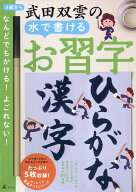 武田双雲水で書けるお習字　ひらがな・漢字 [ 武田双雲 ]