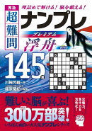 秀逸　超難問ナンプレプレミアム145選　浮舟