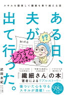 ある日、夫が出て行った。どうする心理カウンセラー！ スキルを駆使して離婚を乗り越える話