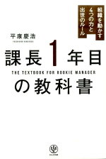 楽天ブックス 課長1年目の教科書 組織を動かす4つの力と出世のルール 平康慶浩 本