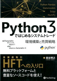 楽天ブックス Python3ではじめるシステムトレード 環境構築と売買戦略 森谷博之 本