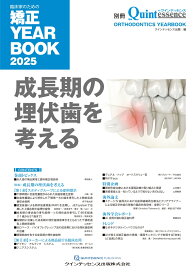 臨床家のための矯正YEARBOOK2025 成長期の埋伏歯を考える （別冊ザ・クインテッセンス） [ クインテッセンス出版 ]