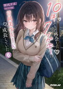 10年ぶりに再会したクソガキは清純美少女JKに成長していた 6