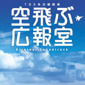 楽天ブックス Tbs系 日曜劇場 空飛ぶ広報室 オリジナル サウンドトラック 河野伸 Cd