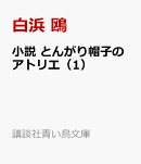 小説　とんがり帽子のアトリエ（1）