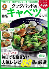 楽天市場 クックパッドの絶品キャベツレシピの通販