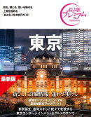 おとな旅プレミアム　東京　第5版