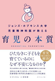 ジョンズ・ホプキンス大学児童精神科医が教える 育児の本質 [ チ・ナヨン ]