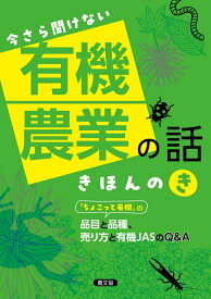 今さら聞けない　有機農業の話　きほんのき 「ちょこっと有機」の品目と品種、売り方と有機JASのQ＆A [ 農文協 ]