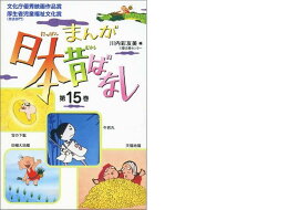 まんが日本昔ばなし（第15巻）