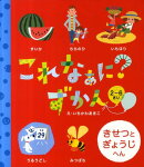 これなぁに？ずかん（きせつとぎょうじへん）
