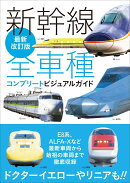 最新改訂版 新幹線全車種コンプリートビジュアルガイド