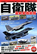 自衛隊最新最強装備