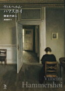 ヴィルヘルム・ハマスホイ　静寂の詩人